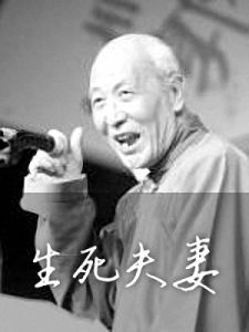 生死夫妻 生死夫妻