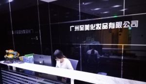 廣州至美化妝品有限公司 廣州至美化妝品有限公司