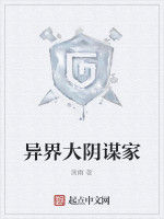 異界大陰謀家 異界大陰謀家