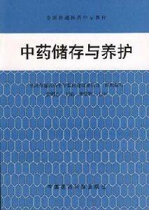 中藥儲存與養護 中藥儲存與養護