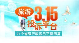 人民網旅遊3·15投訴平台 人民網旅遊3·15投訴平台