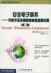 安全電子商務 安全電子商務