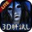 3D恐怖遊戲3Dhorrorgame 3D恐怖遊戲3Dhorrorgame