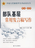 部隊基層常用發言稿寫作