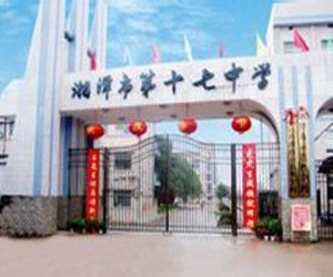 湘潭市第十七中學 湘潭市第十七中學