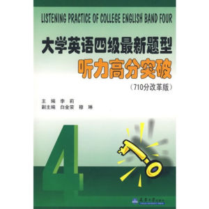 全新大學英語四級題型高分攻堅 全新大學英語四級題型高分攻堅