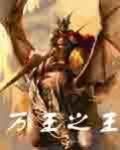 萬王之王之英雄篇 萬王之王之英雄篇