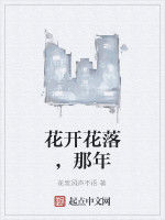 花開花落，那年
