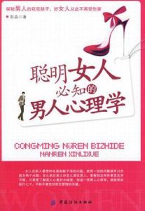 聰明女人必知的男人心理學 聰明女人必知的男人心理學