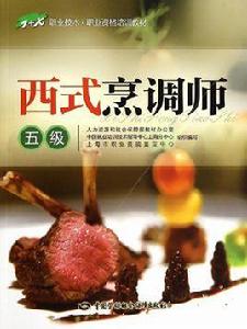 西式烹調師 西式烹調師