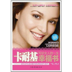 卡耐基寫給女人的一生幸福書