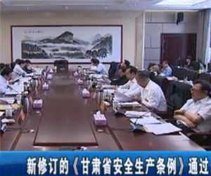 甘肅省安全生產條例 甘肅省安全生產條例