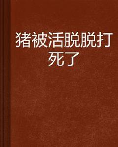 豬被活脫脫打死了 豬被活脫脫打死了