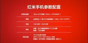 紅米手機基本參數