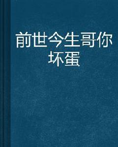 前世今生哥你壞蛋