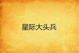 星際大頭兵 星際大頭兵