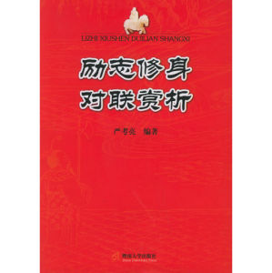 《勵志修身對聯賞析》