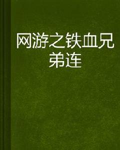 網遊之鐵血兄弟連 網遊之鐵血兄弟連