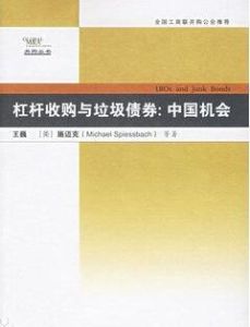 槓桿收購與垃圾債券:中國機會 槓桿收購與垃圾債券:中國機會