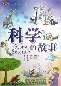 智慧少年:科學的故事 智慧少年:科學的故事