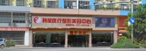 南寧韓星醫療整形美容中心