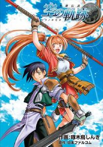 漫畫《英雄傳說：空之軌跡》