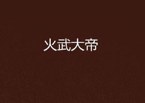 火武大帝 火武大帝