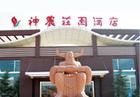 河北神農莊園酒店