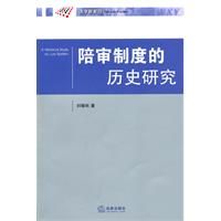 《陪審制度的歷史研究》 《陪審制度的歷史研究》