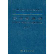 語言學名詞 語言學名詞