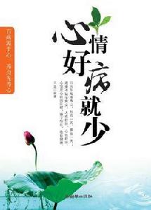 心情好病就少 心情好病就少