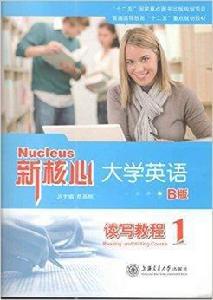 新核心大學英語B版讀寫教程1 新核心大學英語B版讀寫教程1