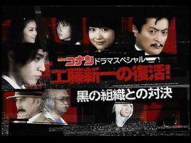 名偵探柯南電視劇特別篇:工藤新一的復活!與黑暗組織的對決 名偵探柯南電視劇特別篇:工藤新一的復活!與黑暗組織的對決