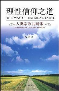 理性信仰之道