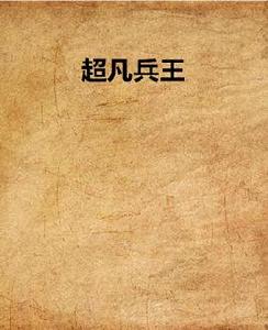 超凡兵王[起點中文網]