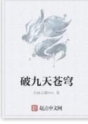 破九天蒼穹 破九天蒼穹