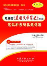 常耀信美國文學簡史(第3版)筆記和考研真題詳解 常耀信美國文學簡史(第3版)筆記和考研真題詳解