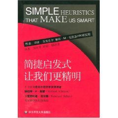 《簡捷啟發式：讓我們更精明》