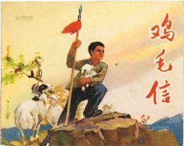 雞毛信[連環畫]