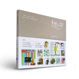 手繪人生 Ⅰ 手繪人生 Ⅰ