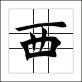西[漢語漢字]
