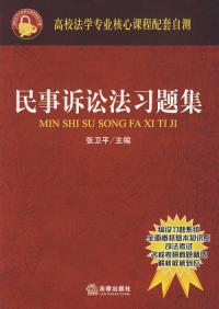 民事訴訟法習題集