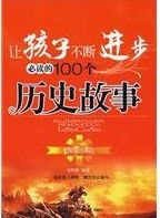 《讓孩子不斷進步必讀的100個歷史故事》在尊重歷史的前提下，精選了與時代精神結合緊密、具有現實意義的100則歷史故事，並根據內容分為了學習、智謀、交往、胸懷、美德、巾幗英雄等6個篇章，對每個歷史故事都進行了深刻、精當的點評分析，適合廣大青少年閱讀。閱讀此書，你能獲得精神上的享受和人生的啟迪，收穫智慧，點亮人生。