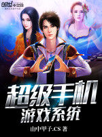 超級手機遊戲系統 超級手機遊戲系統