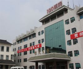 蘇州一零零骨科醫院 蘇州一零零骨科醫院