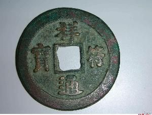 祥符通寶 祥符通寶