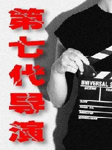 第七代導演 第七代導演