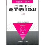 《進網作業電工培訓教材》 《進網作業電工培訓教材》