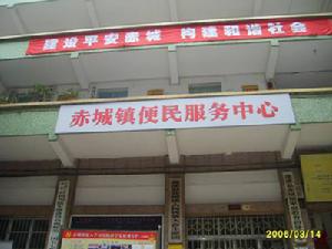 遂寧市蓬溪縣赤城鎮便民服務中心