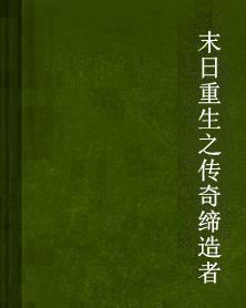 末日重生之傳奇締造者 末日重生之傳奇締造者